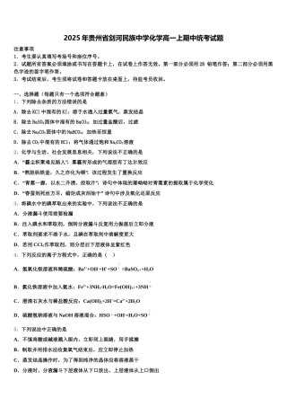 2025年贵州省剑河民族中学化学高一上期中统考试题含解析