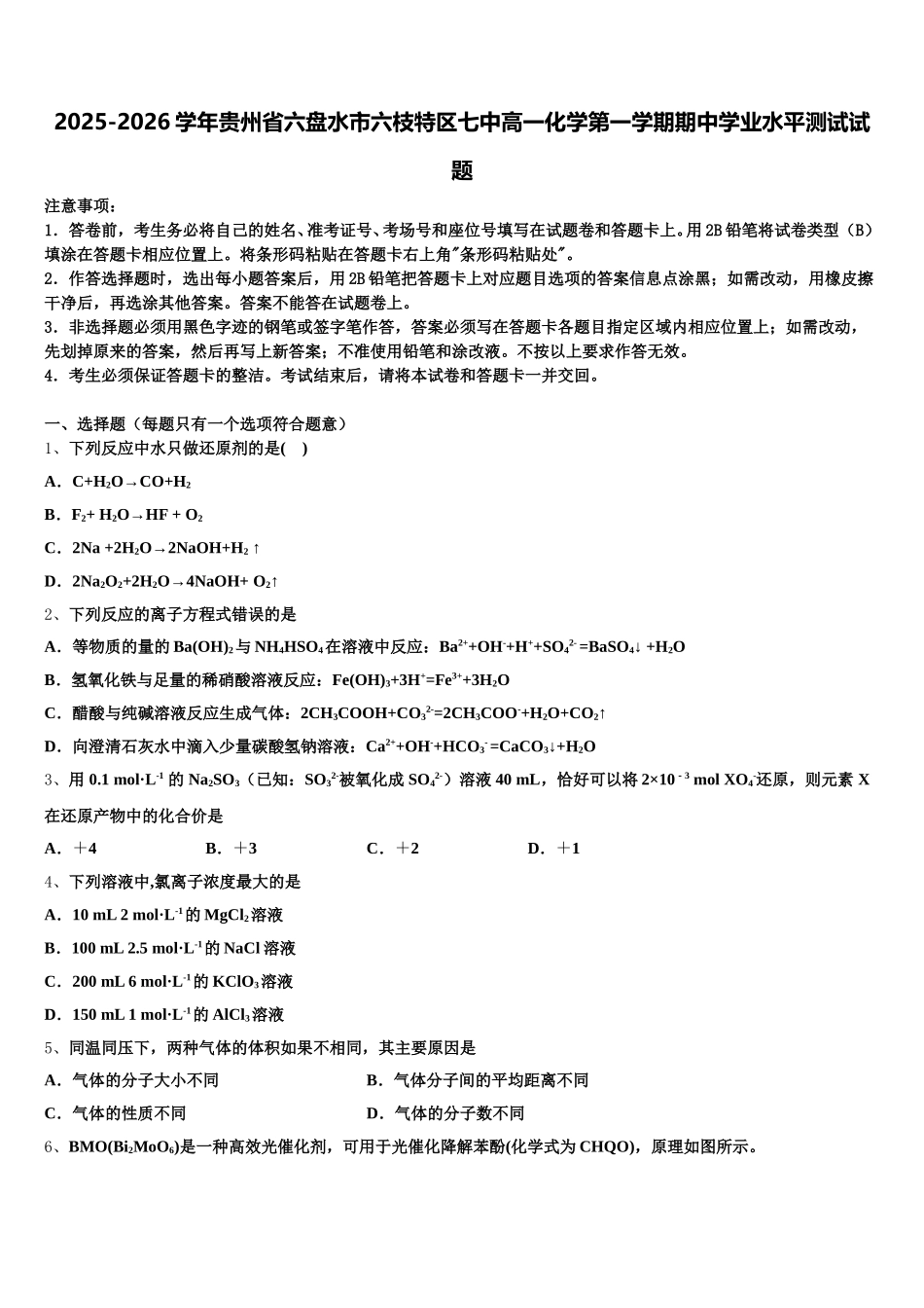 2025-2026学年贵州省六盘水市六枝特区七中高一化学第一学期期中学业水平测试试题含解析_第1页