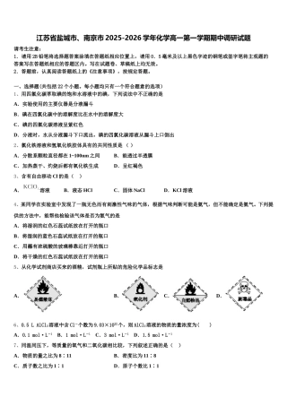 江苏省盐城市、南京市2025-2026学年化学高一第一学期期中调研试题含解析