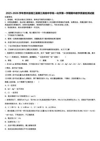 2025-2026学年贵州省榕江县第三高级中学高一化学第一学期期中教学质量检测试题含解析