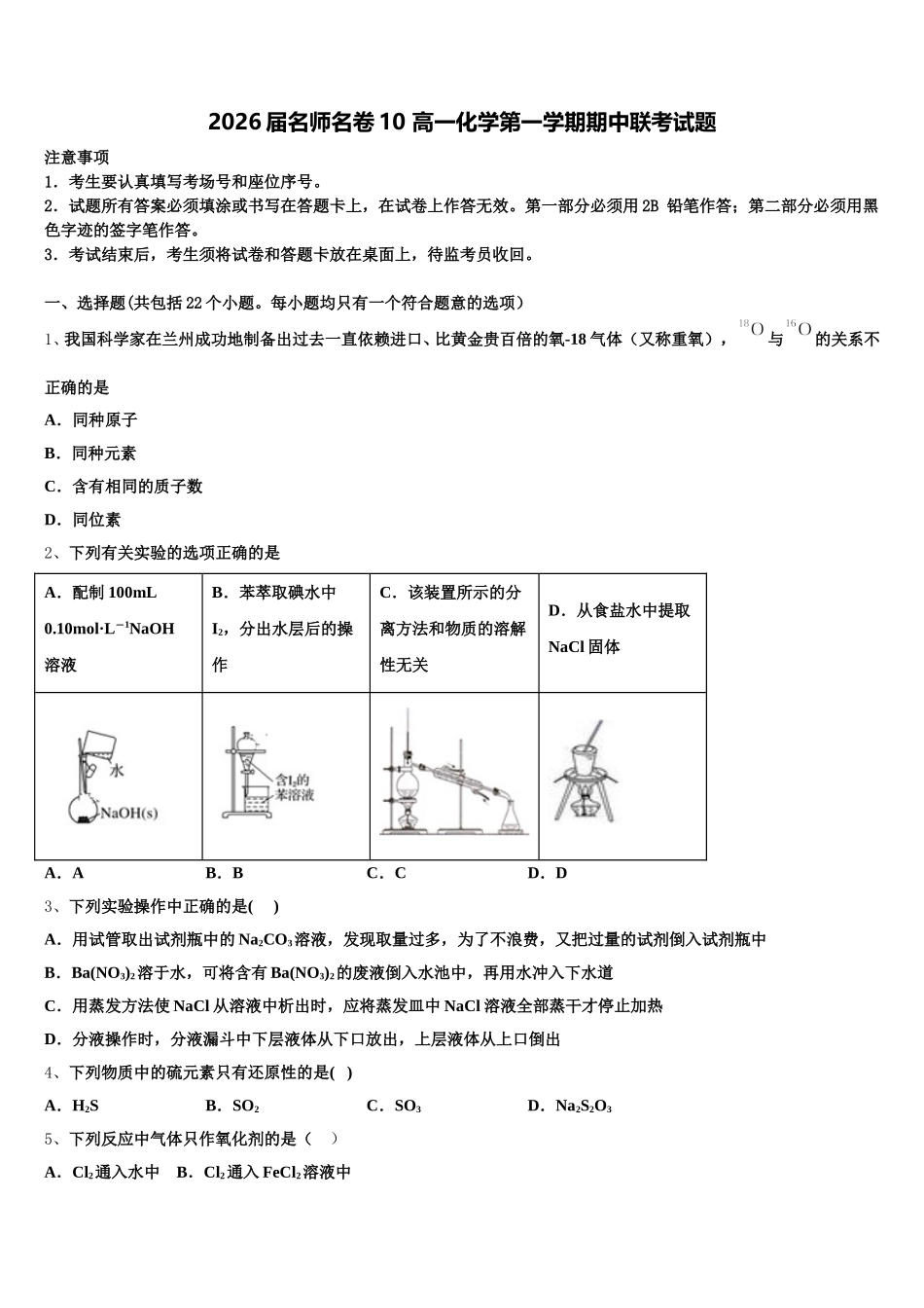 2026届名师名卷10 高一化学第一学期期中联考试题含解析_第1页
