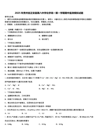 2025年贵州省正安县第八中学化学高一第一学期期中监测模拟试题含解析