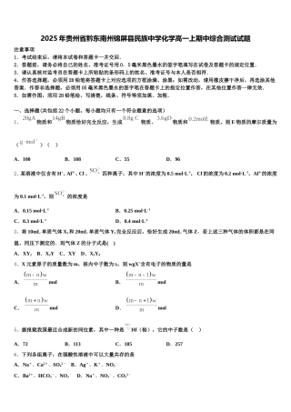 2025年贵州省黔东南州锦屏县民族中学化学高一上期中综合测试试题含解析