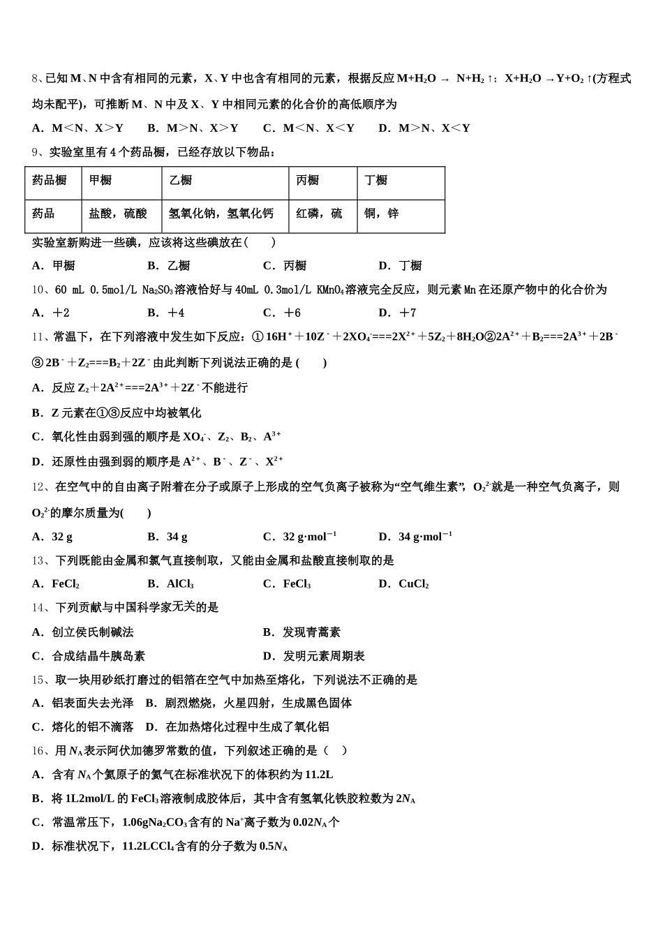 贵州省贵州铜仁伟才学校2025-2026学年化学高一第一学期期中检测模拟试题含解析_第2页
