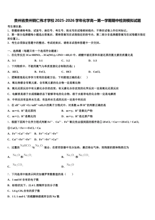 贵州省贵州铜仁伟才学校2025-2026学年化学高一第一学期期中检测模拟试题含解析