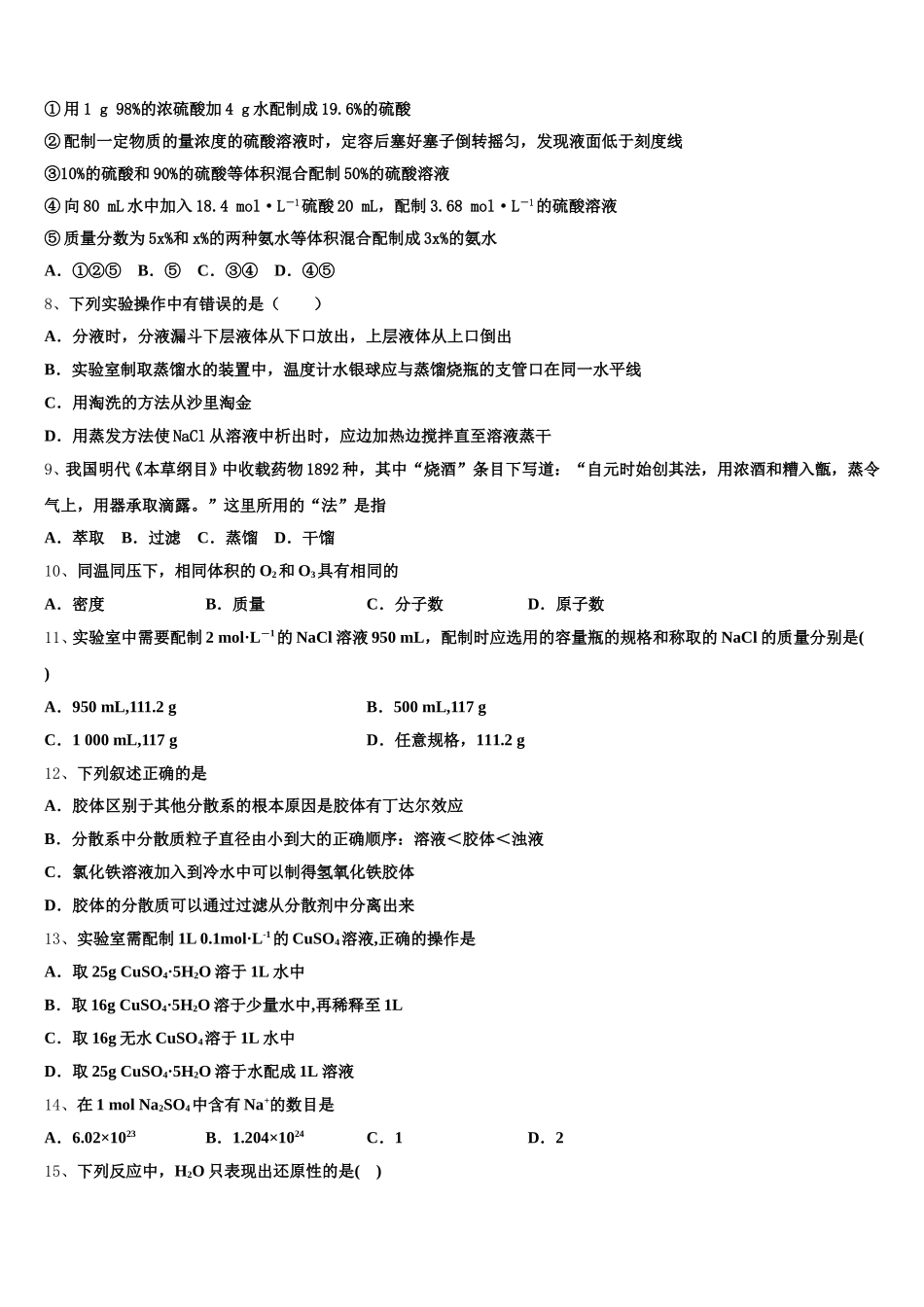 2025年贵州省铜仁一中高一上化学期中学业水平测试模拟试题含解析_第2页