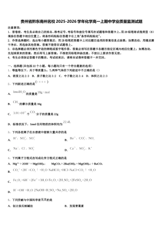 贵州省黔东南州名校2025-2026学年化学高一上期中学业质量监测试题含解析