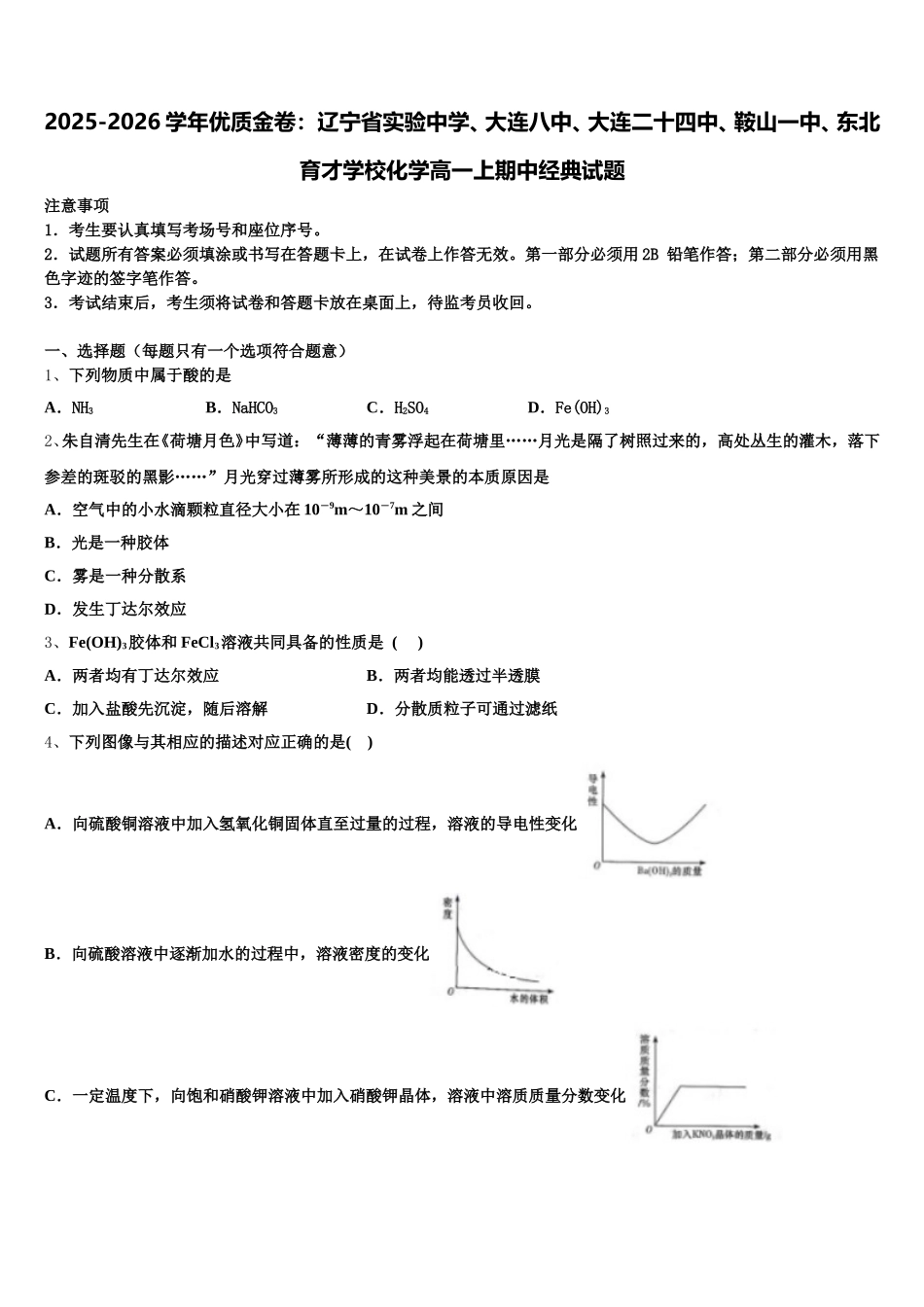 2025-2026学年优质金卷：辽宁省实验中学、大连八中、大连二十四中、鞍山一中、东北育才学校化学高一上期中经典试题含解析_第1页