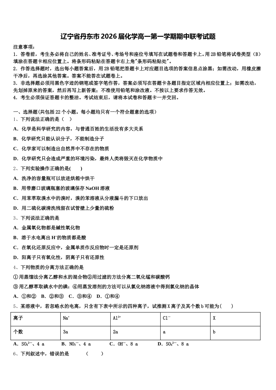 辽宁省丹东市2026届化学高一第一学期期中联考试题含解析_第1页