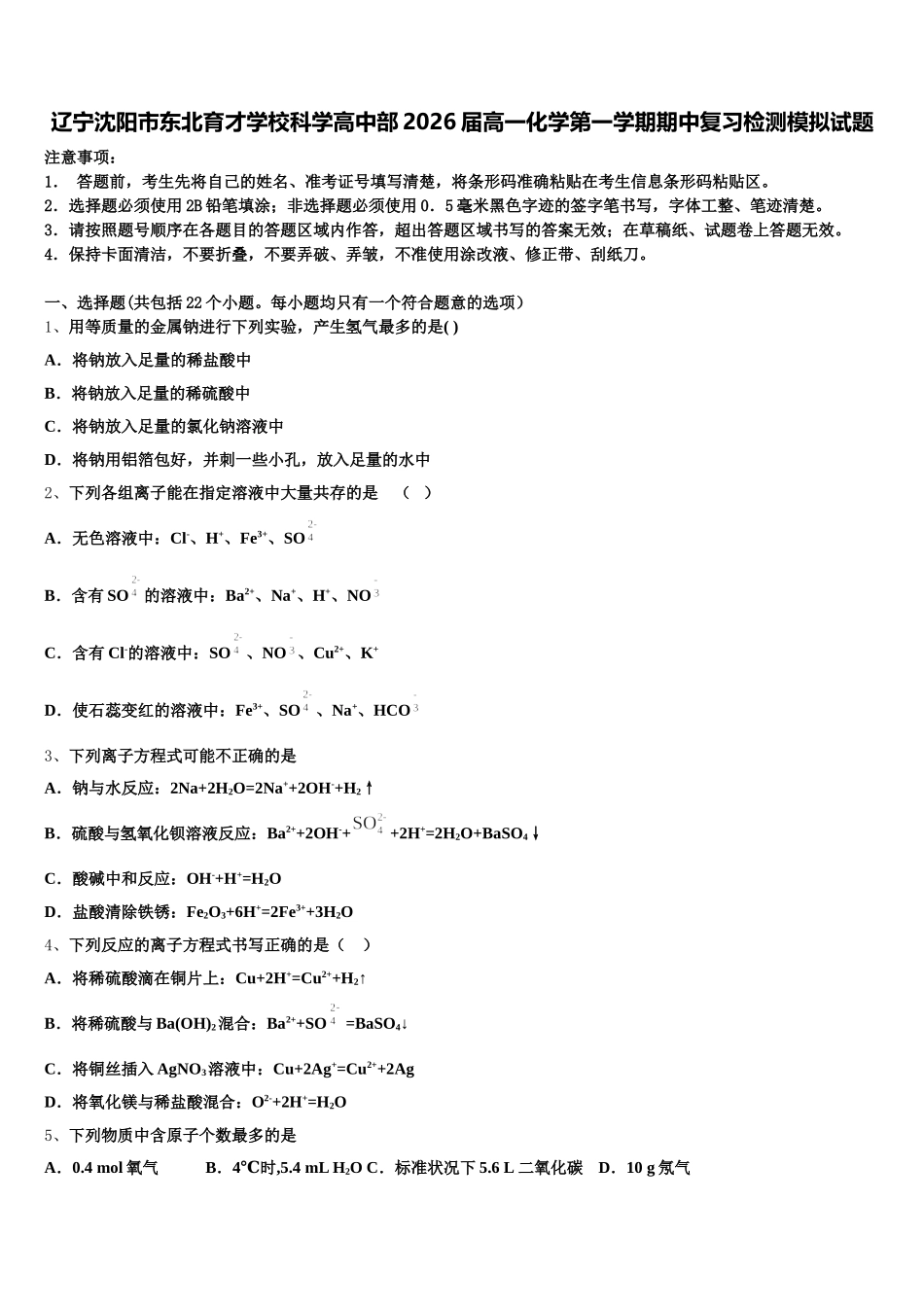 辽宁沈阳市东北育才学校科学高中部2026届高一化学第一学期期中复习检测模拟试题含解析_第1页