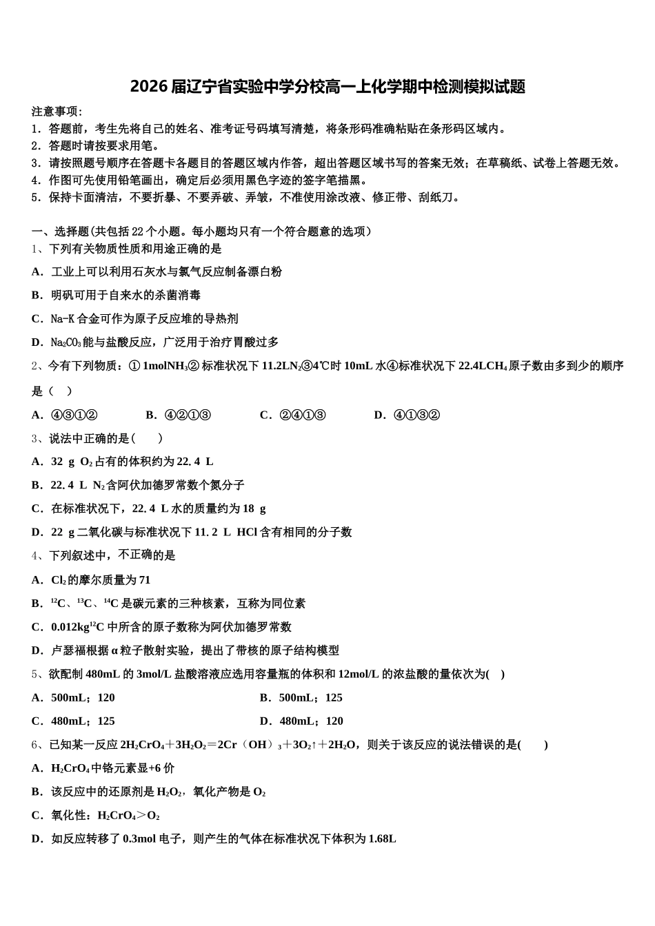 2026届辽宁省实验中学分校高一上化学期中检测模拟试题含解析_第1页