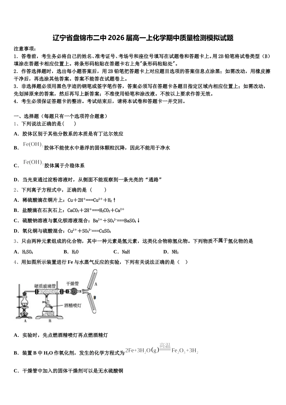 辽宁省盘锦市二中2026届高一上化学期中质量检测模拟试题含解析_第1页