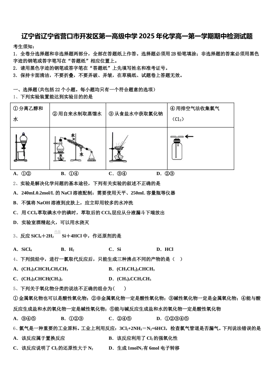 辽宁省辽宁省营口市开发区第一高级中学2025年化学高一第一学期期中检测试题含解析_第1页