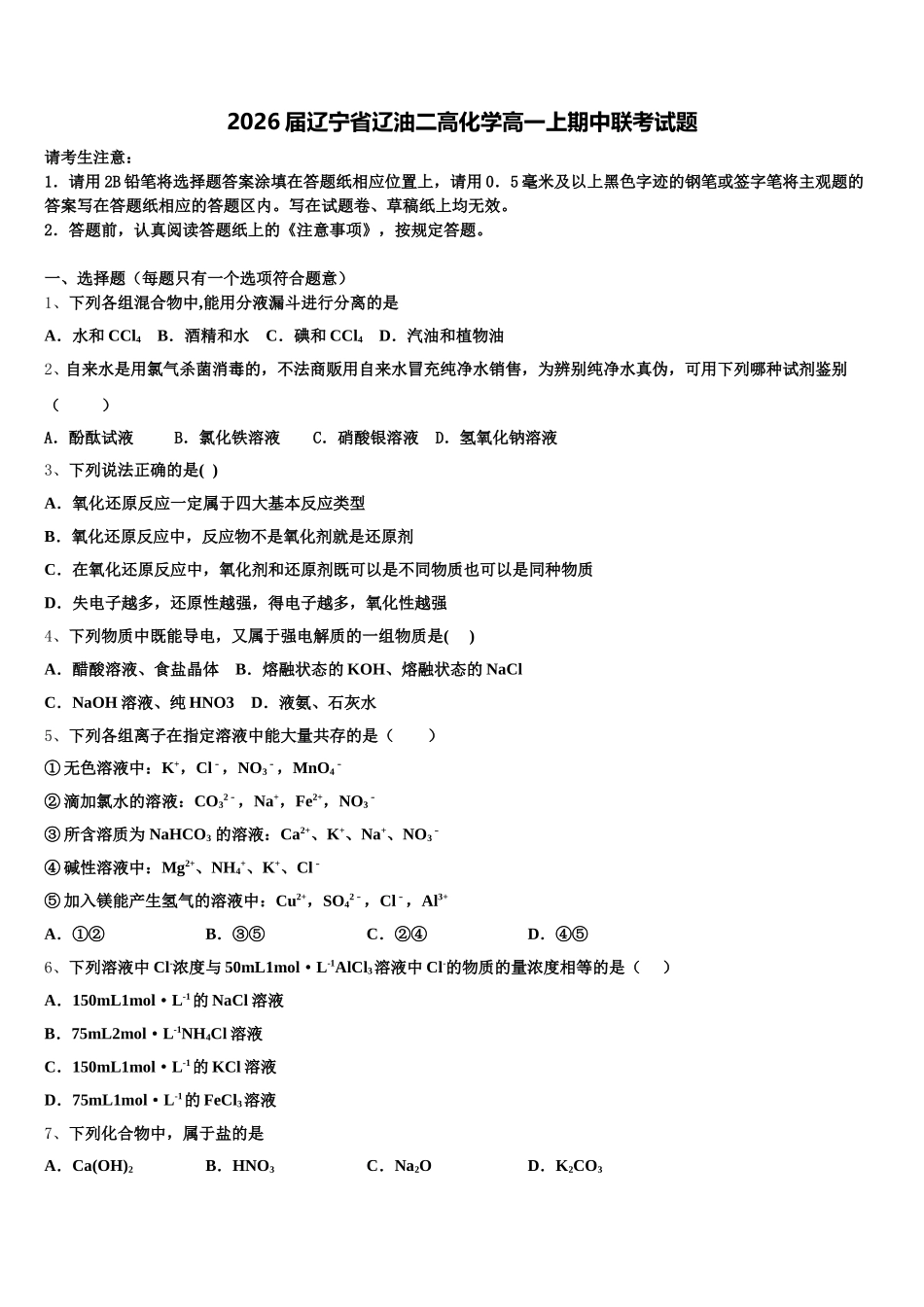 2026届辽宁省辽油二高化学高一上期中联考试题含解析_第1页