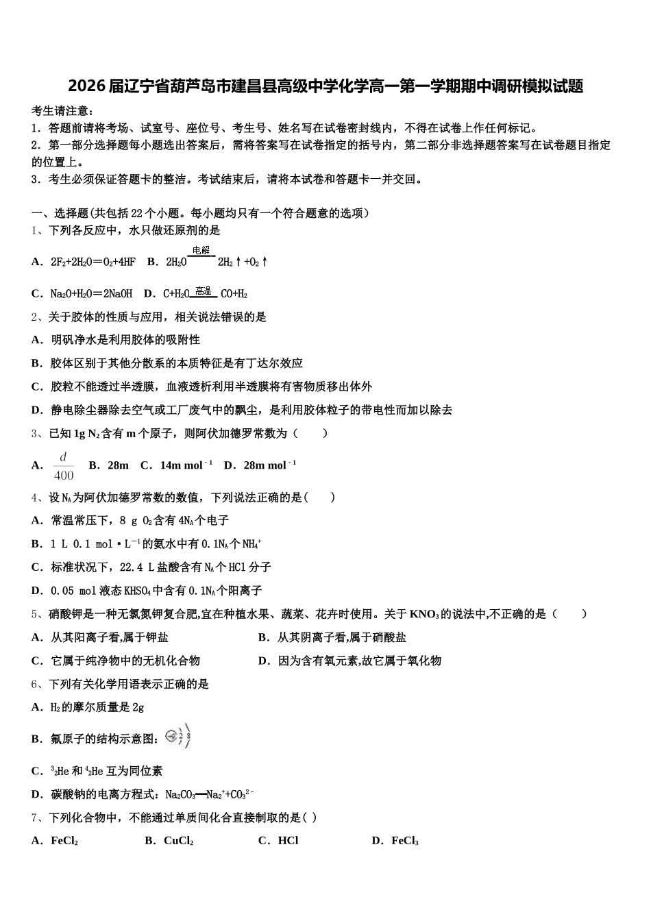 2026届辽宁省葫芦岛市建昌县高级中学化学高一第一学期期中调研模拟试题含解析_第1页