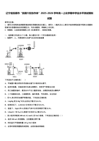 辽宁省抚顺市“抚顺六校协作体”2025-2026学年高一上化学期中学业水平测试模拟试题含解析
