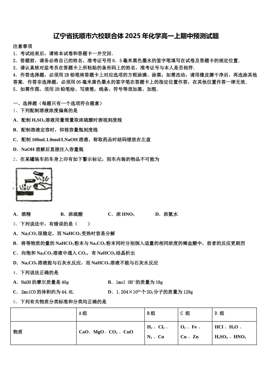 辽宁省抚顺市六校联合体2025年化学高一上期中预测试题含解析_第1页