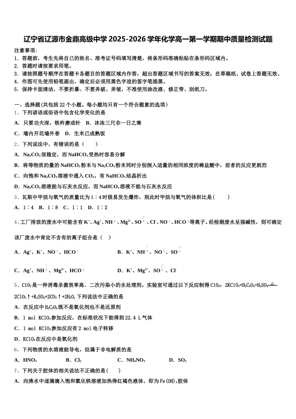 辽宁省辽源市金鼎高级中学2025-2026学年化学高一第一学期期中质量检测试题含解析_第1页