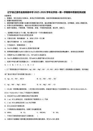 辽宁省辽源市金鼎高级中学2025-2026学年化学高一第一学期期中质量检测试题含解析