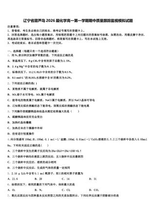辽宁省葫芦岛2026届化学高一第一学期期中质量跟踪监视模拟试题含解析