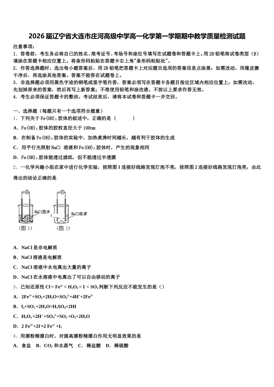 2026届辽宁省大连市庄河高级中学高一化学第一学期期中教学质量检测试题含解析_第1页
