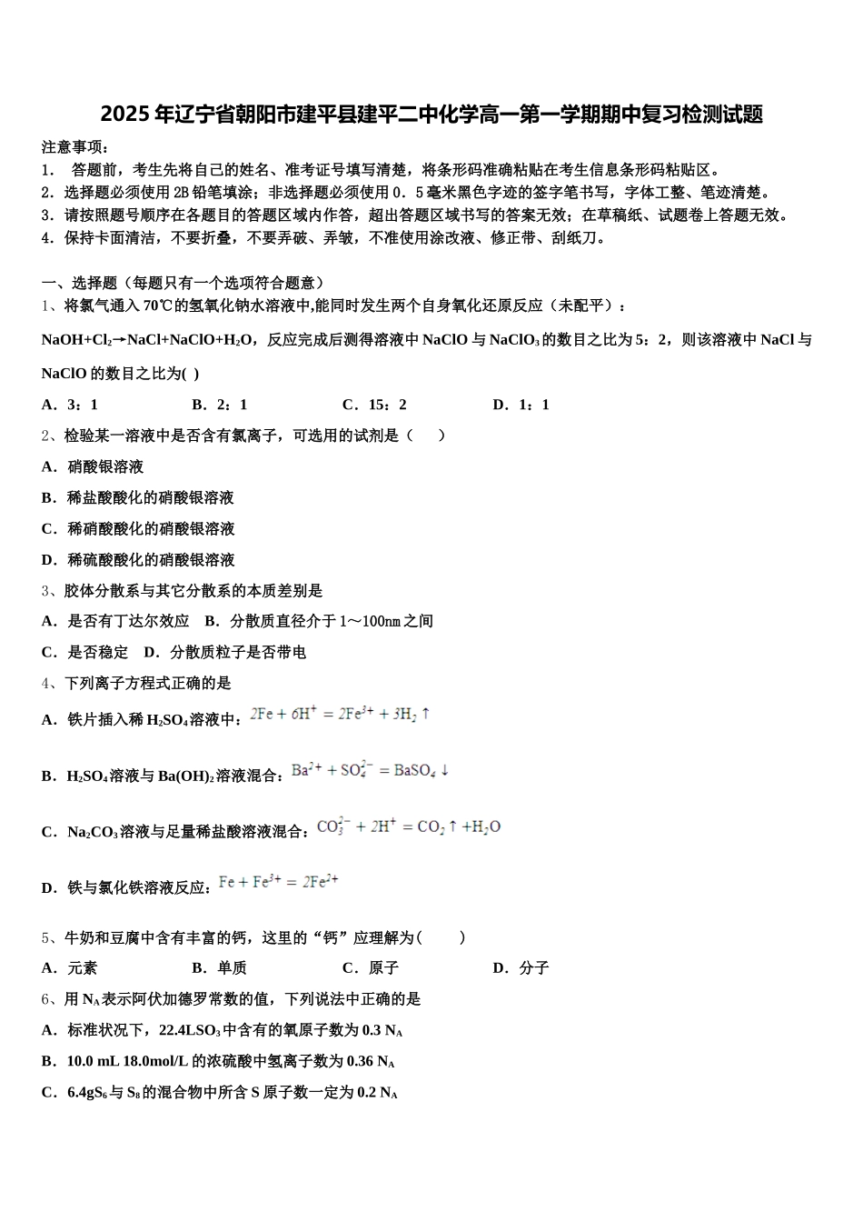 2025年辽宁省朝阳市建平县建平二中化学高一第一学期期中复习检测试题含解析_第1页