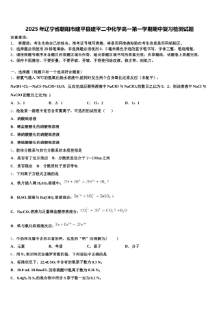 2025年辽宁省朝阳市建平县建平二中化学高一第一学期期中复习检测试题含解析