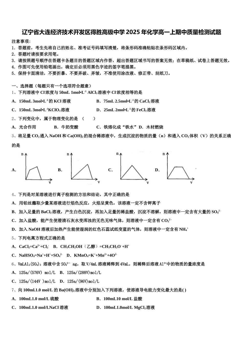 辽宁省大连经济技术开发区得胜高级中学2025年化学高一上期中质量检测试题含解析_第1页