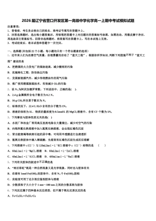 2026届辽宁省营口开发区第一高级中学化学高一上期中考试模拟试题含解析