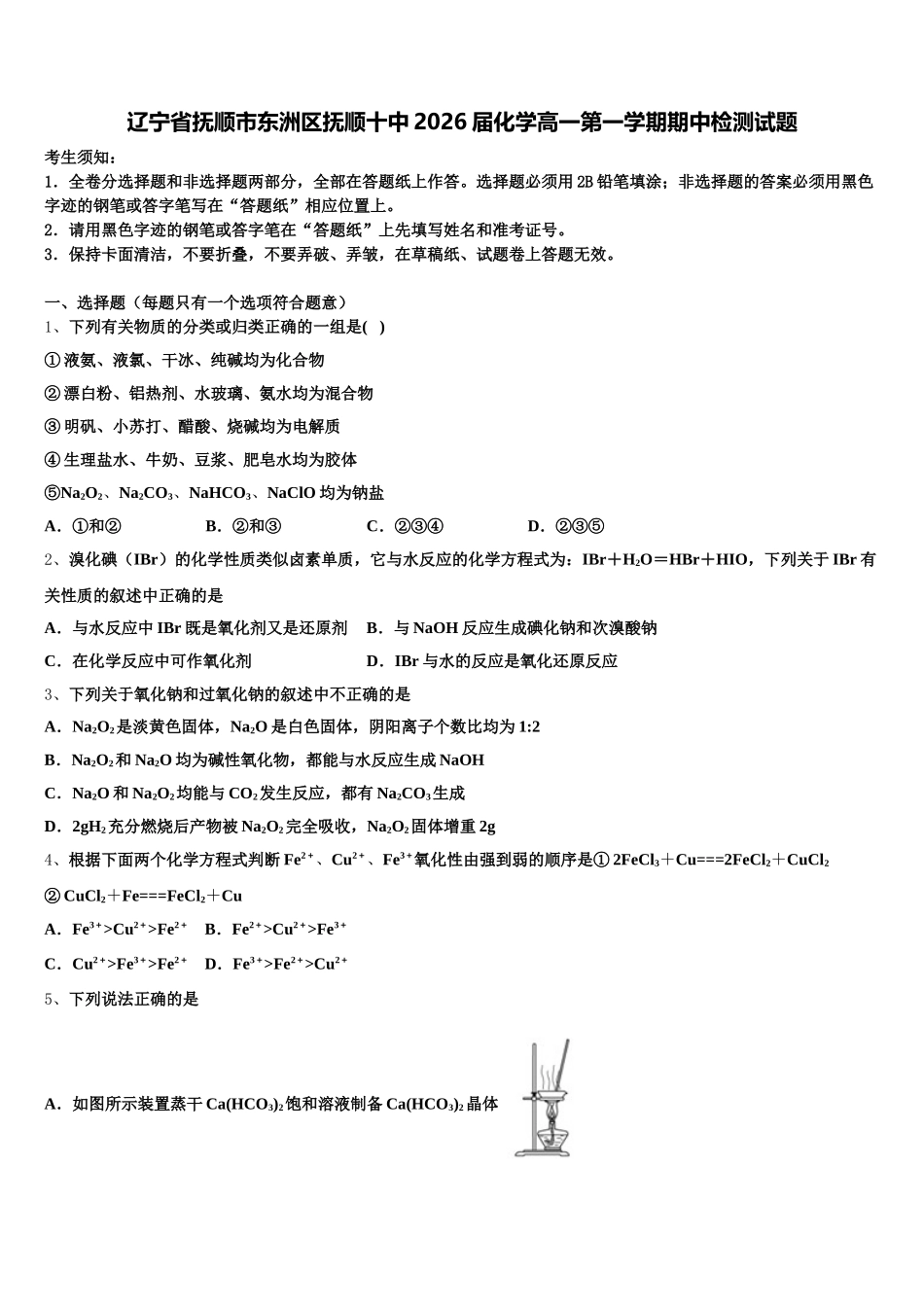 辽宁省抚顺市东洲区抚顺十中2026届化学高一第一学期期中检测试题含解析_第1页