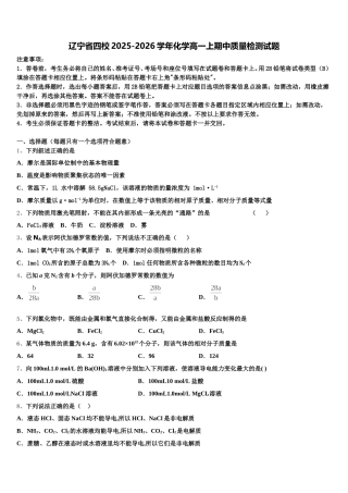 辽宁省四校2025-2026学年化学高一上期中质量检测试题含解析