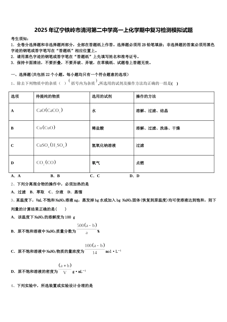 2025年辽宁铁岭市清河第二中学高一上化学期中复习检测模拟试题含解析_第1页