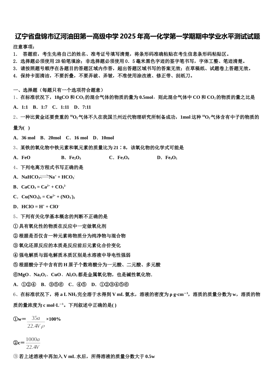 辽宁省盘锦市辽河油田第一高级中学2025年高一化学第一学期期中学业水平测试试题含解析_第1页