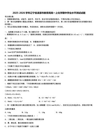2025-2026学年辽宁省凌源市教育局高一上化学期中学业水平测试试题含解析
