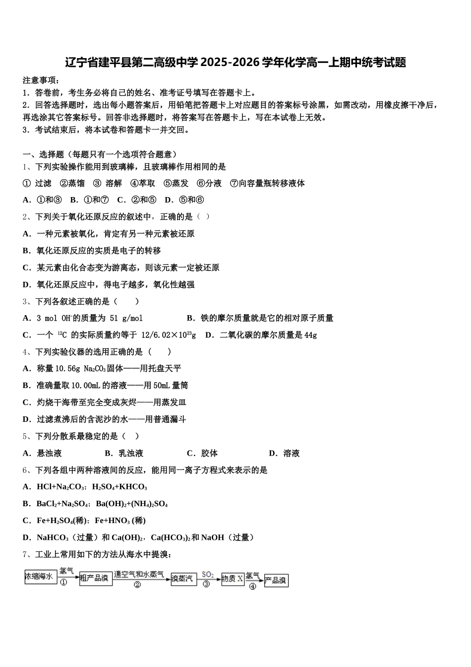 辽宁省建平县第二高级中学2025-2026学年化学高一上期中统考试题含解析_第1页