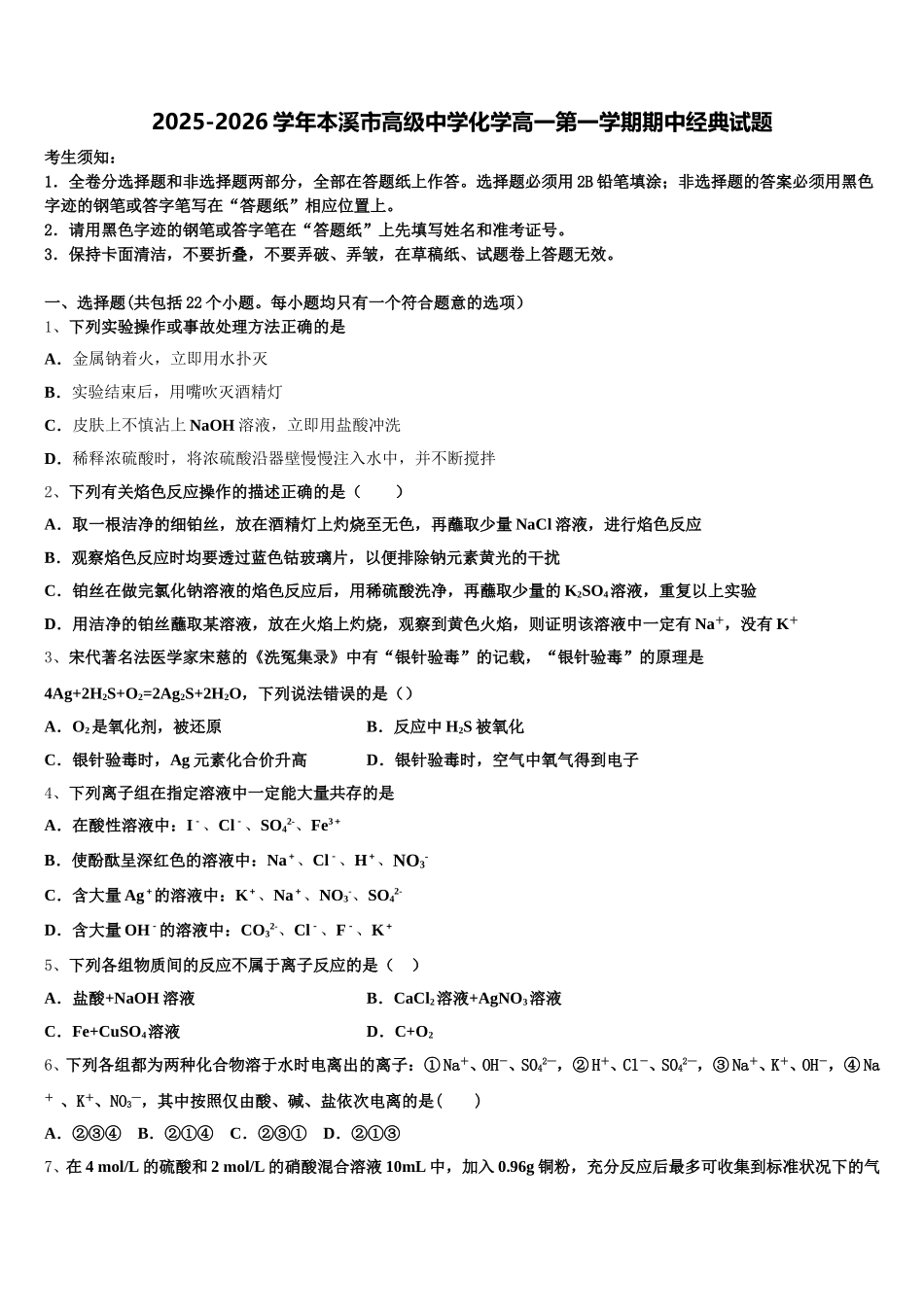 2025-2026学年本溪市高级中学化学高一第一学期期中经典试题含解析_第1页