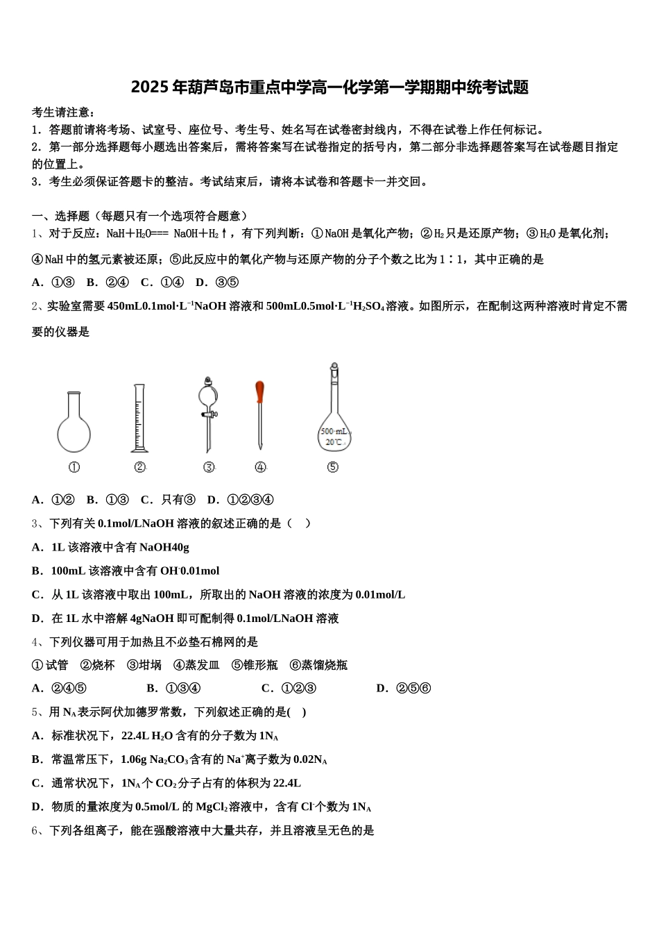 2025年葫芦岛市重点中学高一化学第一学期期中统考试题含解析_第1页
