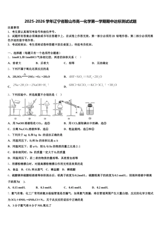 2025-2026学年辽宁省鞍山市高一化学第一学期期中达标测试试题含解析