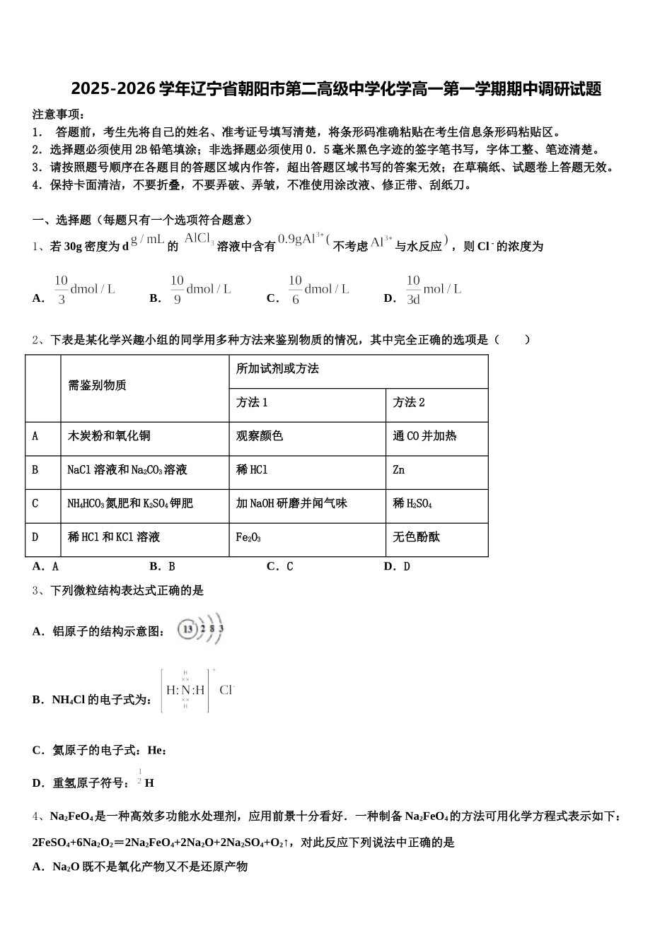 2025-2026学年辽宁省朝阳市第二高级中学化学高一第一学期期中调研试题含解析_第1页