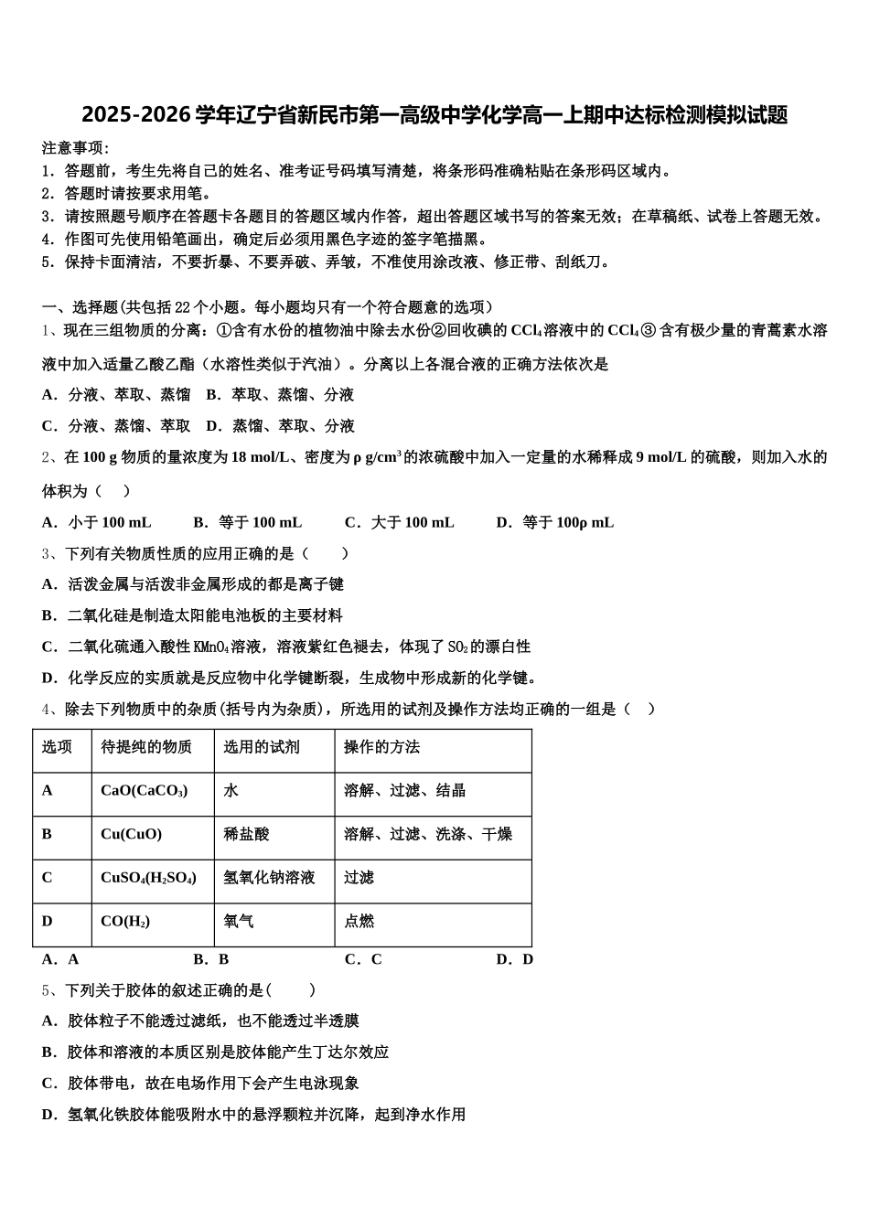 2025-2026学年辽宁省新民市第一高级中学化学高一上期中达标检测模拟试题含解析_第1页