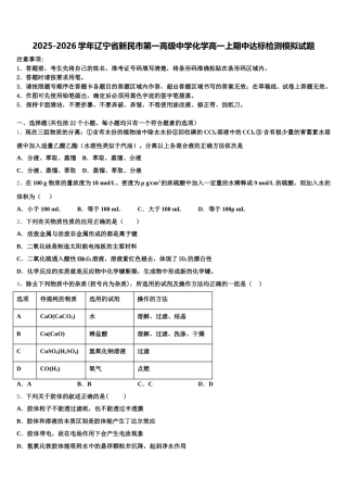 2025-2026学年辽宁省新民市第一高级中学化学高一上期中达标检测模拟试题含解析