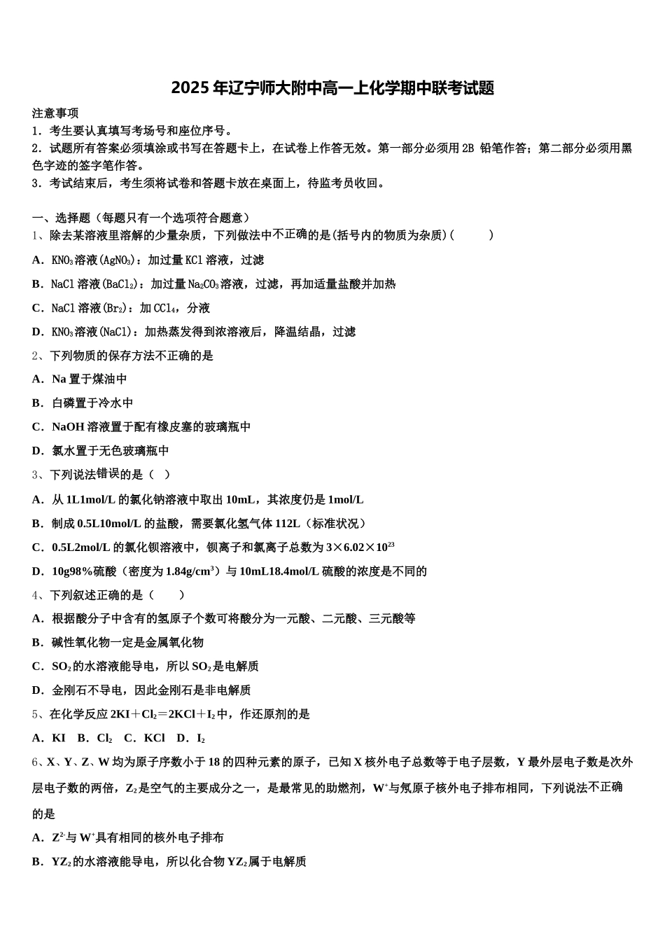 2025年辽宁师大附中高一上化学期中联考试题含解析_第1页