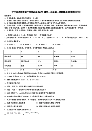 辽宁省凌源市第二高级中学2026届高一化学第一学期期中调研模拟试题含解析