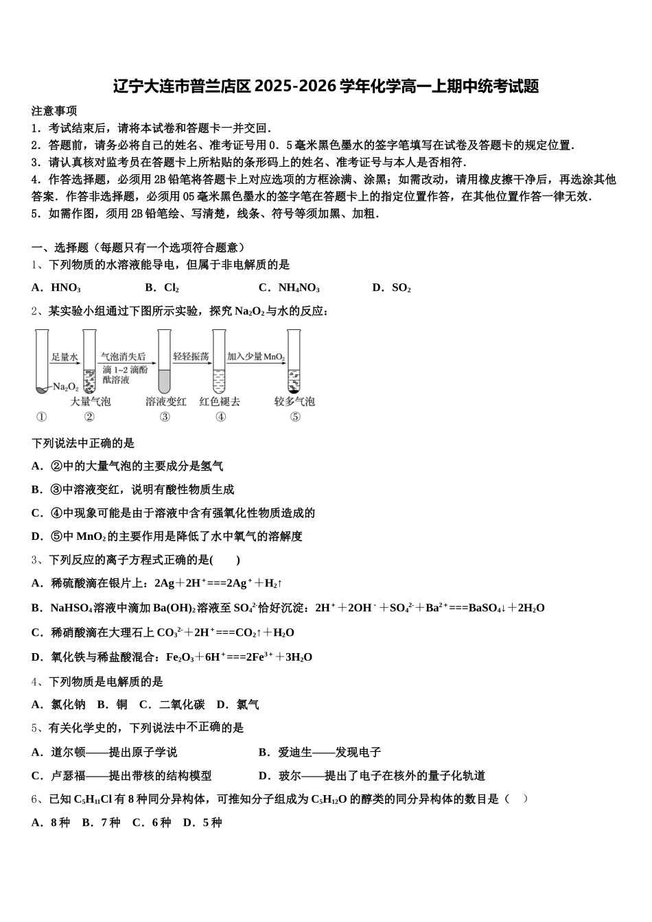 辽宁大连市普兰店区2025-2026学年化学高一上期中统考试题含解析_第1页