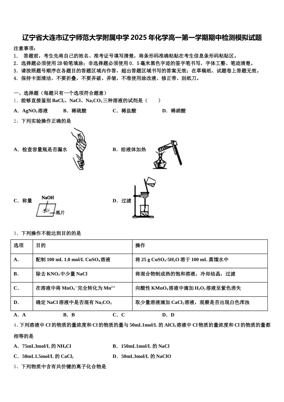 辽宁省大连市辽宁师范大学附属中学2025年化学高一第一学期期中检测模拟试题含解析_第1页