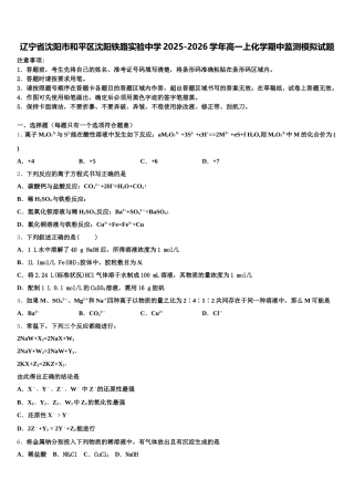 辽宁省沈阳市和平区沈阳铁路实验中学2025-2026学年高一上化学期中监测模拟试题含解析