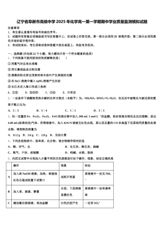 辽宁省阜新市高级中学2025年化学高一第一学期期中学业质量监测模拟试题含解析