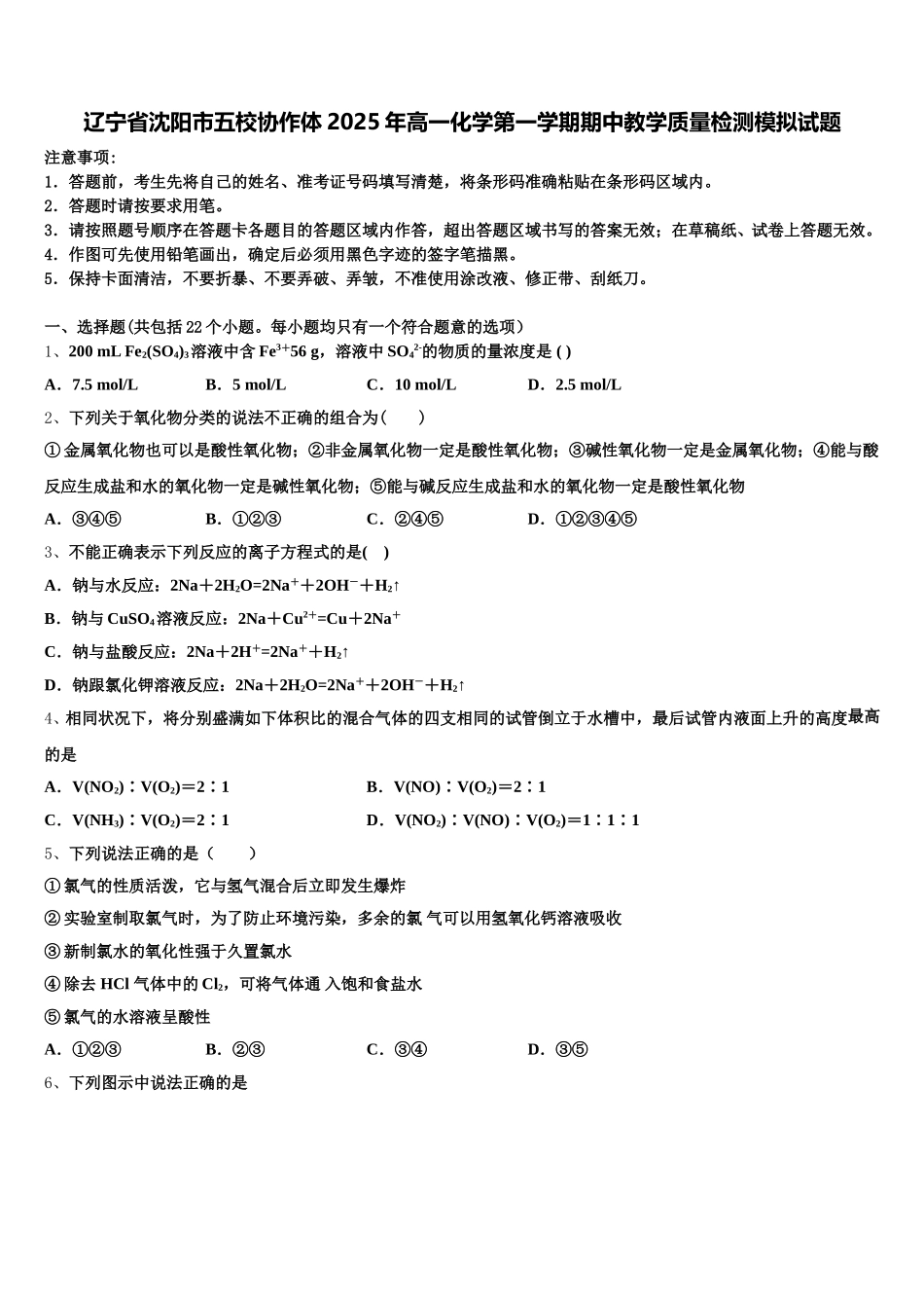 辽宁省沈阳市五校协作体2025年高一化学第一学期期中教学质量检测模拟试题含解析_第1页