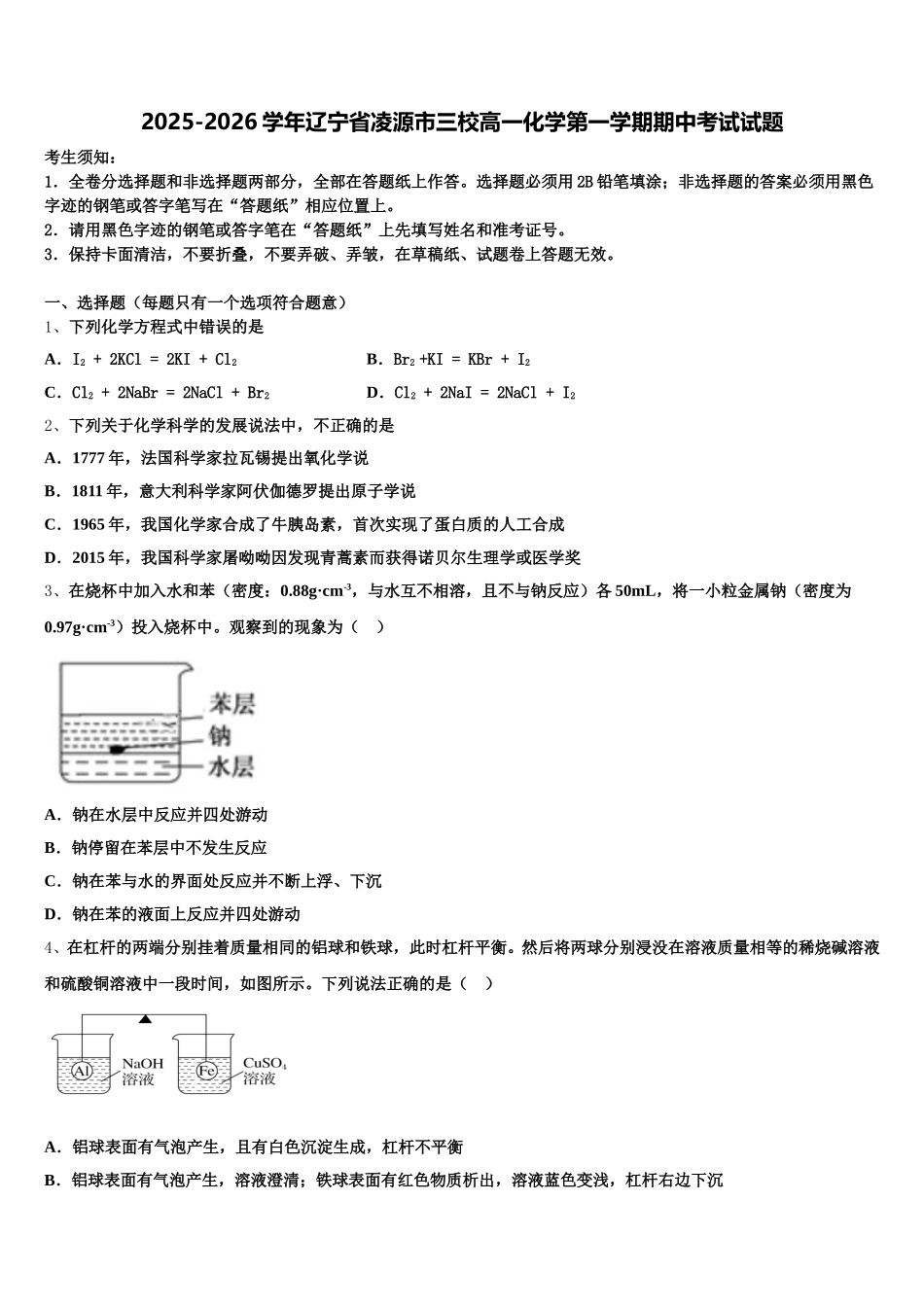 2025-2026学年辽宁省凌源市三校高一化学第一学期期中考试试题含解析_第1页