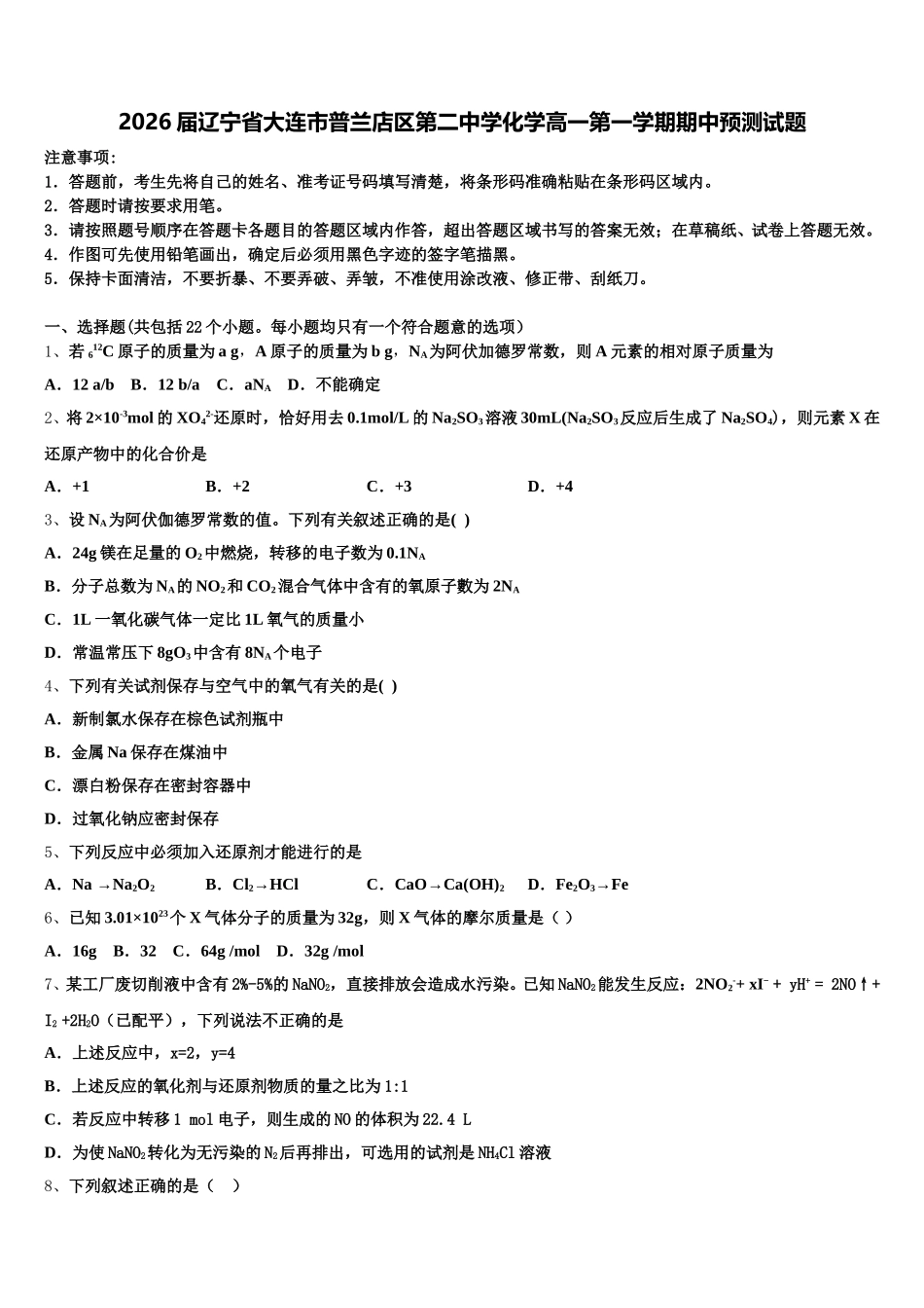 2026届辽宁省大连市普兰店区第二中学化学高一第一学期期中预测试题含解析_第1页